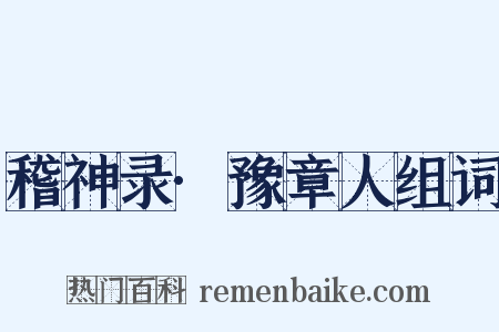 稽神录·豫章人组词是什么意思的图片